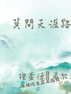 莫问天涯路几重