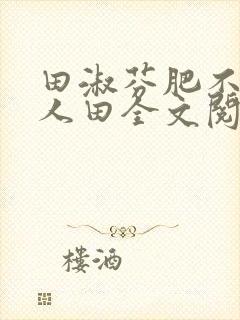 田淑芬肥不流别人田全文阅读