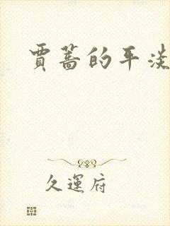 贾蔷的平淡人生