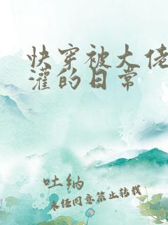 快穿被大佬们浇灌的日常