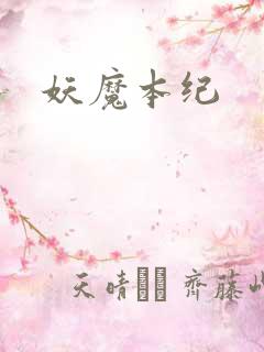 妖魔本纪