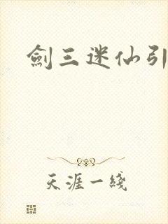 剑三迷仙引