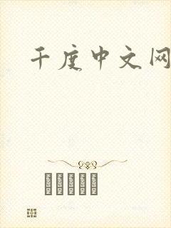 千度中文网