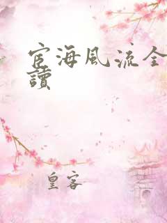 宦海风流全文阅读