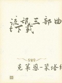 流氓三部曲txt下载