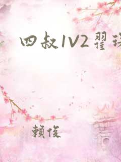 四叔1V2翟琛