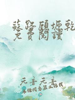 苏路顾塬乾小说免费阅读