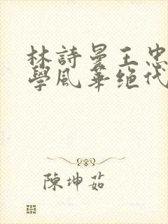 林诗曼王忠文小学风华绝代