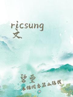 ricsung文