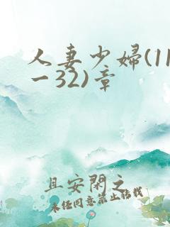 人妻少妇(11一32)章