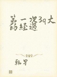 第一次3q大战的经过