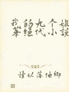 我的九个姐姐风华绝代小说免费阅读