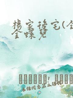 杨家后宅(全)金蝶儿