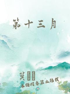 第十三月