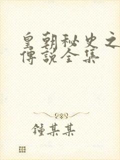 皇朝秘史之我的传说全集