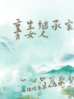 重生继承家族所有女人