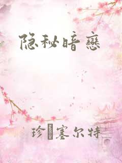隐秘暗恋