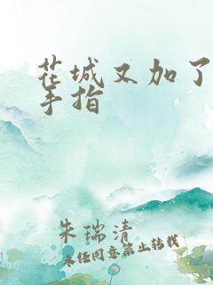 花城又加了一根手指