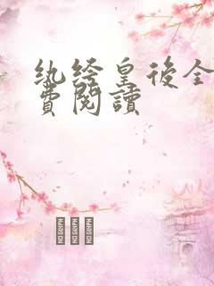 纨绔皇后全文免费阅读