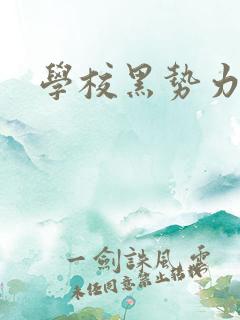 学校黑势力