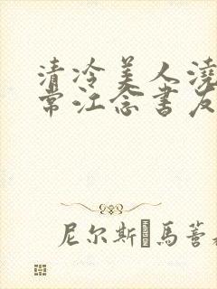 清冷美人浇灌日常江念书友推荐