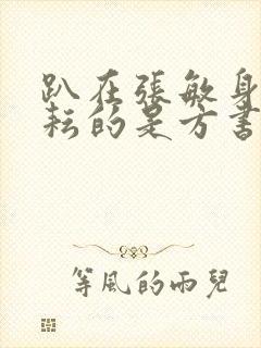 趴在张敏身上耕耘的是方书记