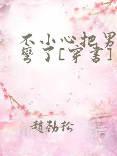 不小心把男主掰弯了[穿书]