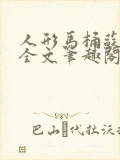 人形马桶苏清雅全文笔趣阁