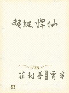 超级悍仙