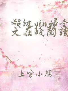 超级yin妇全文在线阅读