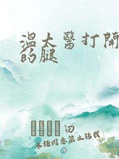 温太医打开眉庄的腿