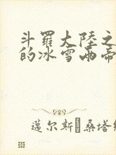斗罗大陆之涅荡的冰雪两帝