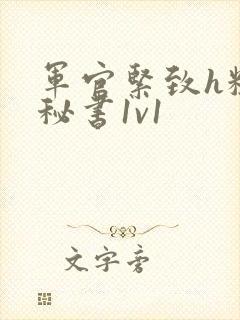 军官紧致h粗大秘书1v1