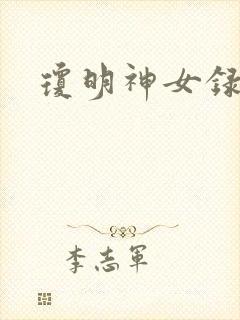 琼明神女录全本