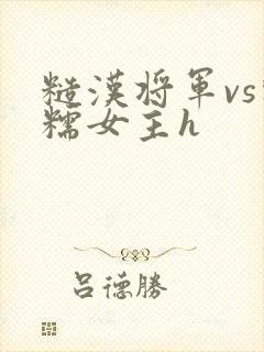 糙汉将军vs软糯女主h