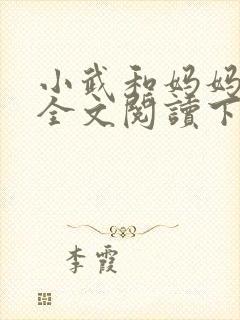 小武和妈妈续集全文阅读下载