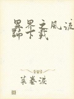 异界之风流大法师下载