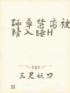 师尊禁脔被迫含精入睡H