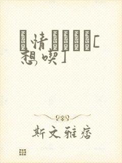 発情スイッチ[想吃]