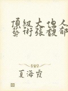 顶级大但人文体艺术张馥郁