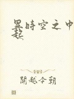 异时空之中国崛起