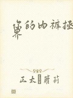 你的内裤拯救世界