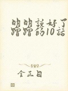 明明说好了只是蹭蹭的10话