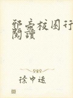 邪帝校园行全文阅读