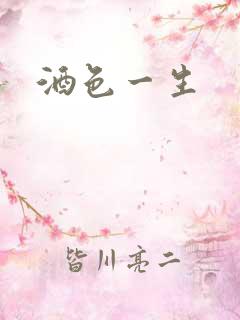 酒色一生