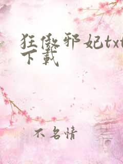 狂傲邪妃txt下载