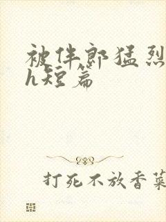 被伴郎猛烈进出h短篇