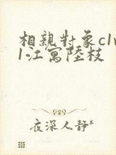 相亲对象c1v1江寓陆枝