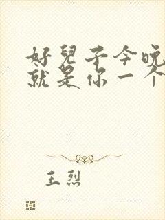 好儿子今晚妈妈就是你一个人的