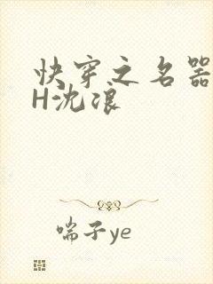 快穿之名器尤物H沈浪